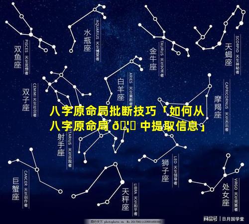 八字原命局批断技巧「如何从八字原命局 🦁 中提取信息」